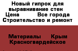 Новый гипрок для выравнивание стен › Цена ­ 250 - Все города Строительство и ремонт » Материалы   . Крым,Красногвардейское